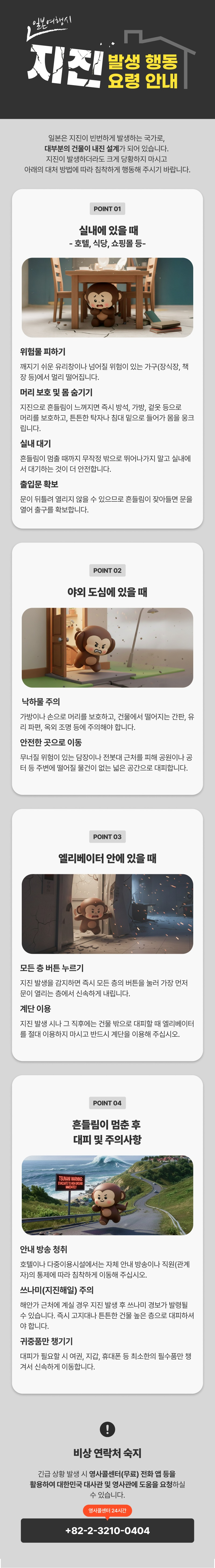일본 여행 시 지진 발생 행동 요령
