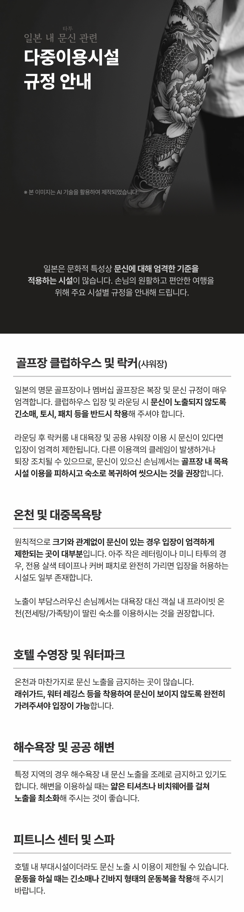 일본 내 문신 관련 규정 안내 인포그래픽